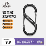 伯希和（Pelliot）登山扣八字扣S型挂扣户外背包挂钩钥匙安全扣16206803黑中号2个装