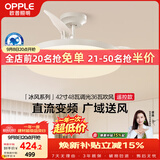 欧普照明（OPPLE）风扇灯遥控空调搭子照明Ra98餐厅卧室电风扇护眼低噪42寸 冰风白