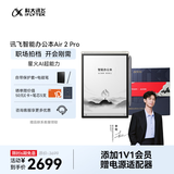 科大讯飞智能办公本Air 2 Pro京东读书联名款电子书阅读器 墨水屏平板电脑 手写笔记本电纸书 语音转文字