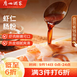 广州酒家虾仁肠粉185g*3盒 速冻拉肠中秋送礼儿童早餐半成品广式点心早茶