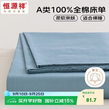 恒源祥全棉床单单件A类抗菌100%纯棉被单床罩床上用品 天青蓝230*245cm