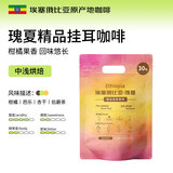 LUJIAZUI鹿家嘴埃塞瑰夏精品挂耳现磨口感手冲纯黑咖啡日晒10g*30杯