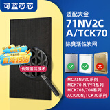 可蓝芯芯适配DAIKIN大金空气净化器 滤芯/过滤网 MC71NV2C/ACK70除臭炭网