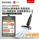 石头【重磅新品】A30Pro3.0洗地机【超能暴风洗】32kPa吸力全向助力自清洁拖地机洗拖吸一体扫地机器人