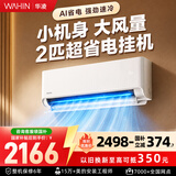 华凌空调 2匹超省电新一级能效大风量智能互联 卧室客厅家用壁挂式挂机家电 50GW/N8HA1Ⅲ 以旧换新 超省电 一级能效 2匹 50GW/N8HA1Ⅲ 重磅上市