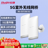 锐捷睿易室外千兆无线网桥5公里RG-EST350 V2一对 5G单频大功率监控专用 wifi点对点远距离传输回传