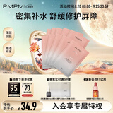 PMPM千叶玫瑰贴片面膜舒缓保湿温和滋养敏感修护23ml*10片 女友礼物