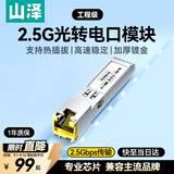 山泽2.5G光转电模块 交换机SFP千兆电口模块 光纤口转网口2.5G/1G/100M 兼容华为/中兴/RDMK25