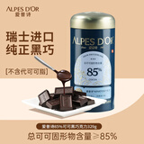 爱普诗85%黑巧克力原产国瑞士 国内分装329g铁罐 中秋节礼物 生日伴手礼