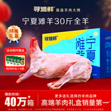 寻滩鲜宁夏盐碱地滩羊肉全羊整只羊净重30斤烤全羊清真年货礼盒源头直发