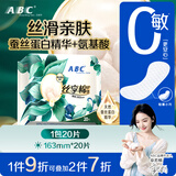 ABC丝享棉天然蚕丝蛋白精华护垫卫生巾京东自营163mm*20片