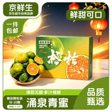 京鲜生 浙江涌泉青蜜桔 18-20颗精品礼盒装 单果55-65mm  源头直发包邮