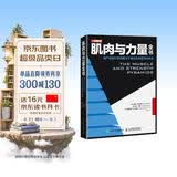 肌肉与力量全书用严谨的科学构建关于健身的完整知识体系(人邮体育出品)