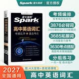 星火英语高中英语词汇考频乱序版高中高一高二高三词汇必背新课标高考英语单词书高频短语真题知识手册大词量全国通用核心词汇 开学季