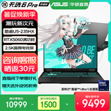 华硕天选6 Pro 酷睿版 国家补贴 酷睿HX 16英寸电竞游戏本 笔记本电脑 酷睿U5-235HX/RTX5060/2.5K/日蚀灰 16G内存/512G高速固态硬盘 16:10高刷高亮高色域电竞屏
