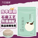 万谷食美 黑米粉2斤石磨黑米面粉 黑米面 杂粮粉 