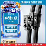 澳麟铂金无骨奔驰雨刮器对装奔驰C级【15-21款】雨刷雨刮C260L/C200L汽车雨刷器/雨刮片原装尺寸A级胶条