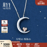 周生生 18K白色及玫瑰色项链爱情密语悦你心月亮钻石项链89634U 47厘米