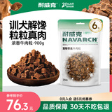 耐威克宠物狗狗零食幼成犬训狗奖励浓香牛肉粒150g*6包