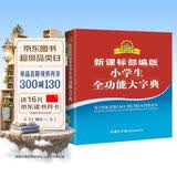 小学生全功能大字典 新课标部编版  小学生多功能字典  2020年新版中小学生专用辞书工具书字典词典小学生工具书 开学季