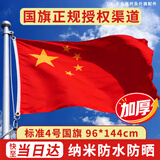 格立特（gelite）加厚标准4号国旗户外挂旗四号96*144cm中国五星红旗大号旗帜国庆手持登山爬山纳米防水防晒不带杆
