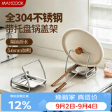 美厨（MAXCOOK）304不锈钢锅盖放置架 厨房锅铲汤勺架子多功能立式置物架MCZW4677