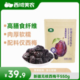 西域美农新疆无核西梅干550g 0脂高膳食纤维 去核大果 肉厚Q弹
