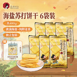 茶颜悦色海盐苏打饼干 早餐办公室休闲零食儿童饼干独立装80g*6袋 共480g