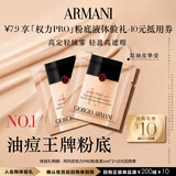 阿玛尼权力粉底液体验礼 遮瑕持妆轻薄油皮礼物 享回购券 热卖色