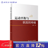 运动平衡与软组织疼痛 王震生著 2020年10月参考书 人民卫生出版社 运动平衡与软组织疼痛