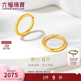 六福珠宝 黄金耳环圆环形足金耳圈耳饰生日礼物 计价G01G0009DS 约1.60克