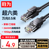 胜为超六类网线 0.5米CAT6A类万兆成品网线 家用电脑网络宽带工程跳线8芯双绞线兼容千兆黑色LC-16005G