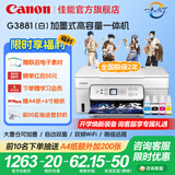 佳能（Canon）G3880/G3881墨仓式自动双面打印机复印扫描一体机家用作业照片打印彩色喷墨墨仓打印办公 G3881【手机电脑无线连接+自动双面打印】 官方标配：主机+原装墨水一套【13000页