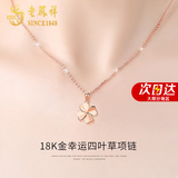 老凤祥彩金四叶草18k金项链女玫瑰金吊坠七夕情人节礼物送女友老婆生日 18K金幸运四叶草吊坠+K金链（玫瑰金）