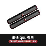 炎创适用于奥迪A4L/A6L/A3/Q3/Q5L改装座椅出风口保护罩内饰防尘盖罩 18-26款Q5L【金属款】黑钛1对