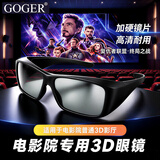 Goger谷戈电影院3D眼镜IMAX影院激光巨幕reald影厅不闪式圆偏光偏振 RealD眼镜（适用普通3D影厅）