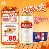 燕京啤酒 U8小度酒8度啤酒500ml*18听  整箱装 中秋节送礼