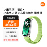 小米手环11 银色+小米手环 回环式编织腕带 嫩芽绿