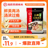 海底捞 火锅底料 上汤三鲜火锅底料200g 3~5人份 家庭聚会一料多用