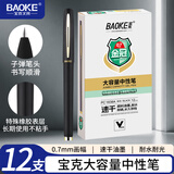 宝克（BAOKE）【热门商品】宝克 BAOKE PC1838A 大容量中性笔0.7mm 日常书写办公签字笔水笔 黑色 12支/盒