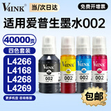 V4INK适用爱普生墨水002墨水四色 L4266墨水L4168 EPSON打印机墨水L4268 L4269 L4358 L6279 L4158 L4263 L6178墨