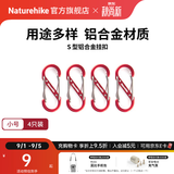 Naturehike挪客户外多功能8字登山扣铝合金S型水壶灯包挂扣挂钥匙挂钩链接环 红色/小号（4个装）