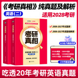 【官方直营 逐题细解】2027/2028考研真相英语一考研真相英语二全套历年真题解析考研英语2008-2027历年真题试卷长难句阅读写作考研词汇闪过考研真题闪过 【旗舰版-英二】真题解析20年（赠配套