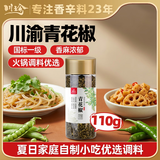 川珍一级青花椒110g【配料干净】特香特麻干藤麻椒火锅配料调料香辛料