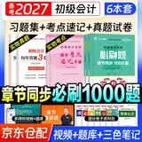 备考2027 初级会计2026年官方教材配套题库必刷题章节1000题 初级会计实务和经济法基础6本套 初级会计师职称考试用书 可搭网课视频初会东奥轻松过关一最后六套题之了奇兵制胜正保550题网课视频