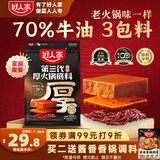 好人家第三代厚火锅底料500g【焖制牛油≥70%】牛油火锅麻辣香锅调料