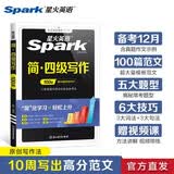 星火英语大学英语四级备考资料写作专项训练100篇范文备考2026年12月大学四级英语考试复习资料cet4级四级真题试卷词汇书听力阅读翻译写作三维写作法