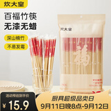 炊大皇一次性竹筷50双春节喜庆结婚筷子碳化独立包装野营筷子快餐竹筷子