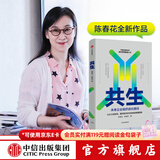 中信出版 共生 陈春花 未来企业组织进化路径 陈春花管理经典 管理的常识 激活组织 经营的本质作者 中信出版