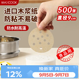 美厨（MAXCOOK）蒸笼纸包子垫蒸馒头纸不粘笼屉纸一次性500张 直径9cm MCPJ3607